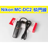 在飛比找蝦皮購物優惠-Nikon MC-DC2 副廠 快門線 D5200 D510