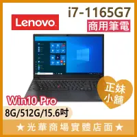 在飛比找蝦皮購物優惠-Q妹小舖❤I7商用 ThinkPad E15 GEN2 20