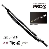 在飛比找蝦皮購物優惠-🌊沖繩釣具🌊prox ax攻技競技小繼玉柄  磯玉柄 4.9