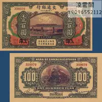 在飛比找Yahoo奇摩拍賣-7-11運費0元優惠優惠-交通銀行100元上海地區民國3年錢幣1914年早期票證紀念幣