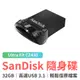 五年保固公司貨 SanDisk Ultra Fit CZ430 USB 3.1 高速隨身碟 32GB