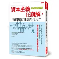 在飛比找蝦皮商城優惠-資本主義在崩解我們還有什麼路可走(新科技只會讓10%的人受惠