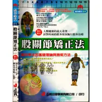 在飛比找蝦皮購物優惠-4D 2003年8月初版一刷《股關節矯正法》礒谷圭秀  正義