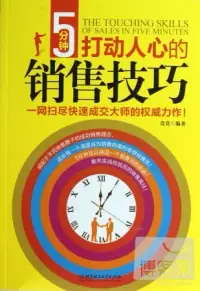 在飛比找博客來優惠-5分鍾打動人心的銷售技巧