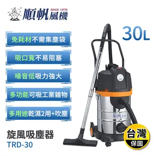 【順帆】工業用30公升旋風式乾濕兩用吸塵器 TRD-30