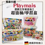 德國 PLAYMAIS 玩玉米創意黏土【正品帶發票】 玉米黏土3D盒 玩玉米教學本 德國製造 益智玩具 安全玩具 黏土