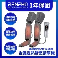 在飛比找momo購物網優惠-【美國 RENPHO 台灣公司貨】全腿溫熱舒壓按摩機 RP-