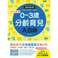 在飛比找momo購物網優惠-全彩圖解•0〜3歲分齡育兒大百科