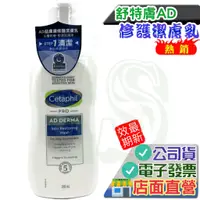 在飛比找蝦皮購物優惠-Cetaphil 舒特膚AD益膚康修護潔膚乳 295ml/瓶