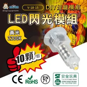 阿囉哈LED總匯_V-18-15-黃光-LED閃光模組10入-外銷出口版附CE、ROHS、EN71等歐盟認證-燈籠DIY