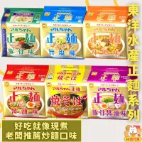 在飛比找蝦皮購物優惠-現貨 多件優惠 東洋水產 正麵 1袋5入 炒麵 醬油 味增 