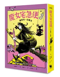 在飛比找誠品線上優惠-魔女宅急便 3: 遇見另一位魔女