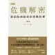 【MyBook】危機解密：從預防到修復的實戰管理(電子書)