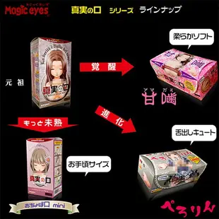 原廠正品 免運 優惠卷現領現折 情趣用品 日本Magic eyes 真實之口 櫻桃小口 mini 口交 自慰套 R20 天下一穴 動漫