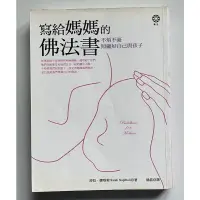 在飛比找蝦皮購物優惠-Itonowa 輪/《寫給媽媽的佛法書》不煩不憂 照顧好自己