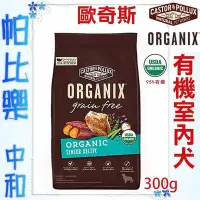 在飛比找Yahoo!奇摩拍賣優惠-◇帕比樂◇歐奇斯ORGANIX．95%有機無穀老犬/室內犬飼