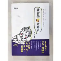 在飛比找蝦皮購物優惠-社會學最強破題書_韋樂編【T6／進修考試_ECB】書寶二手書