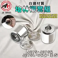 在飛比找蝦皮商城精選優惠-傑能 JZ｜ JETSL 培林式引擎襯套組 引擎 襯套 白鐵