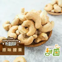 在飛比找PChome24h購物優惠-原味腰果 1包入 低溫烘焙 養生堅果 每日堅果 減醣 綠拿鐵