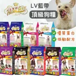 【全館699免運】LV藍帶 狗飼料 精選頂級糧 幼犬 成犬 高齡犬 減重犬 熟齡犬 LV藍帶精選 LV 藍帶狗飼料