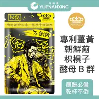 在飛比找蝦皮購物優惠-魔娜歌MONACO 九五至尊不倒錠 (30錠/包) 熬夜應酬