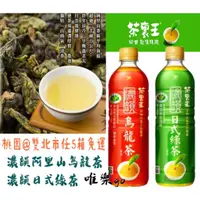 在飛比找蝦皮購物優惠-統一茶裏王濃韻阿里山烏龍茶 日式綠茶600ml<1箱24瓶>