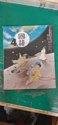 在飛比找露天拍賣優惠-翰林國小國語課本 108課綱 國民小學 國語 4上 課本 翰