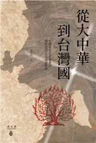 在飛比找TAAZE讀冊生活優惠-從大中華到台灣國：台灣基督長老教會的國家認同及其論述轉換[二