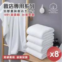 在飛比找博客來優惠-【HKIL-巾專家】台灣製純棉加厚重磅飯店大浴巾-8入組