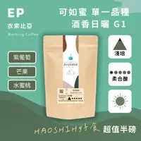 在飛比找蝦皮購物優惠-【號食咖啡】自家咖啡產區｜衣索比亞 | 古吉 罕貝拉 | 可