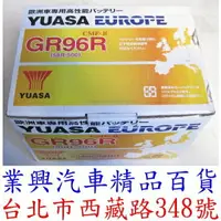 在飛比找樂天市場購物網優惠-YUASA 湯淺 GR96R 免加水 正廠公司貨 高科技免保