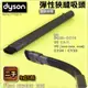 #鈺珩#Dyson【原廠．二手】彈性狹縫吸頭可伸長彎曲軟管、沙發隙縫車內細縫狹小角落V6 DC74 DC62 SV03