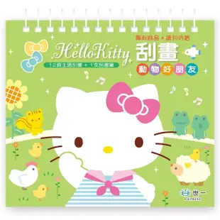 【世一】Hello Kitty刮畫-動物好朋友(Hello Kitty刮畫)