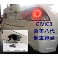 在飛比找蝦皮購物優惠-大高雄【阿勇的店】HONDA CIVIC8 喜美八代 專用倒