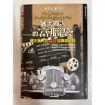 《莫拉二手書》猶太商人的富腦袋：猶太商人的48招賺錢秘笈 / 北史 / 經商必讀手冊