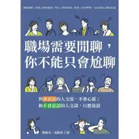 在飛比找momo購物網優惠-【MyBook】職場需要閒聊，你不能只會尬聊：與會說話的人交