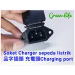 電動自行車 品字充電插頭 帶蓋/無蓋SOKET CHARGER SEPEDA LISTRIK CHARGING PORT