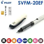 PILOT 百樂 SVFM-20EF 直液式 自來水筆 (極細)