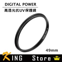 在飛比找蝦皮購物優惠-世訊 DIGITAL POWER 49mm 高透光抗UV保護