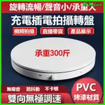 可開發票 電動遙控轉盤展示臺直播調速自動旋轉臺攝影拍攝臺拍照轉盤臺底座 電動轉盤 旋轉臺 旋轉盤 自動旋轉盤 旋轉展示臺