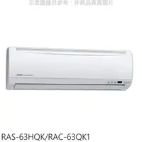 在飛比找屈臣氏網路商店優惠-HITACHI 日立【RAS-63HQK/RAC-63QK1