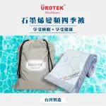 【UROTEK】石墨烯變頻四季被