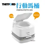 THETFORD PORTA POTTI 345P行動馬桶12/15L 荷蘭 簡易廁所 TFD92814 現貨 廠商直送