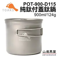 在飛比找蝦皮購物優惠-【山道具屋】TOAKS Titanium 900ml 付蓋超