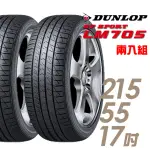 【DUNLOP 登祿普】SP SPORT LM705 耐磨舒適輪胎_二入組_215/55/17 22年(車麗屋)