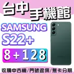 【台中手機館】三星SAMSUNG GALAXY S22+ 5G【8G+128G】綠 6.6吋 無線充電 價格 規格