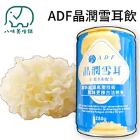 在飛比找蝦皮商城優惠-[八味養生鋪] ADF晶潤雪耳飲 280g 雪耳 原廠正貨 