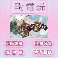 在飛比找蝦皮購物優惠-[EY超級電玩] Steam正版 三國群英傳8 三國群英傳 