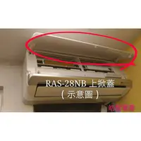 在飛比找蝦皮購物優惠-日立冷氣上掀蓋 RAS-28NB 室內機上掀蓋 原廠配件 原