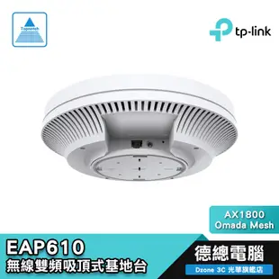 TP-Link EAP610 AX1800 Wi-Fi 6 無線雙頻 PoE 吸頂式基地台 乙太網路 AP 光華商場